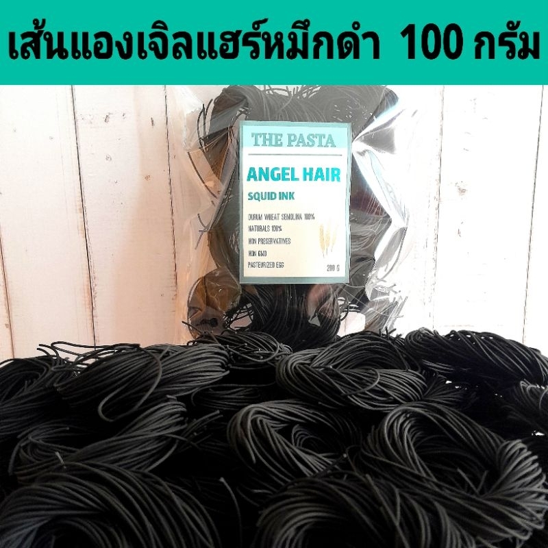 เส้นสปาเก็ตตี้แองเจิ้ลแฮร์ หมึกดำ,ไข่ (แบบก้อนเส้นกลม) ขนาด 100 กรัม ANGEL HAIR SQUID INK PASTA เส้นพาสต้าเด็ก อาหารเด็ก
