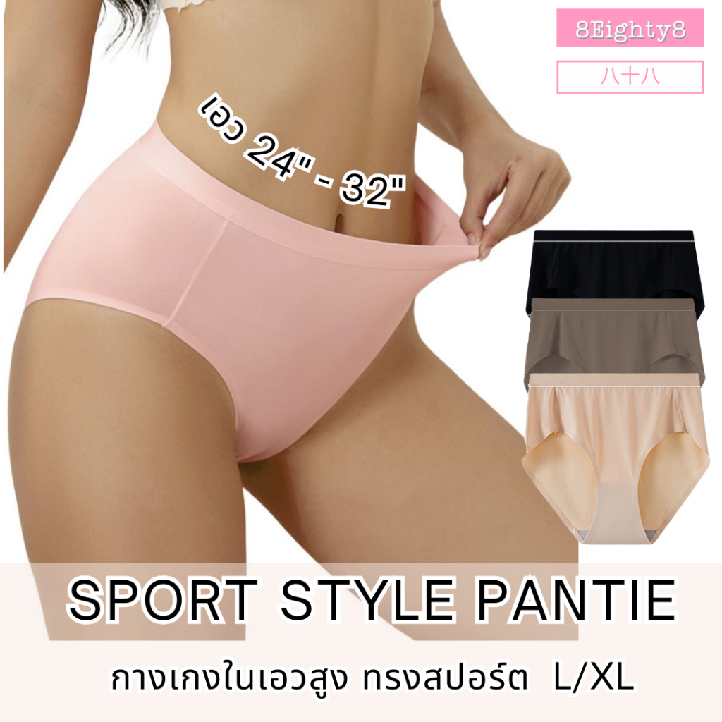 8eighty8 กางเกงในผู้หญิงไซส์ใหญ่ เก็บพุง เก็บก้น L/XL ผ้าลื่น สาวอวบอ้วน เจ้าเนื้อใส่ได้ ใส่สบาย ไม่อับชื้น ระบายอากาศ