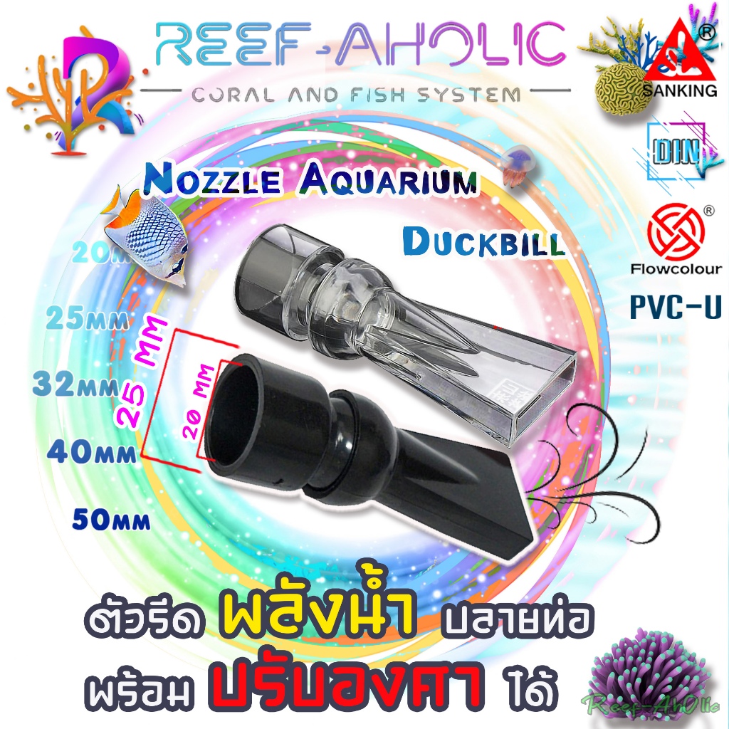 Reef-Aholic Sanking Nozzle Outlet Duckbill ปากเป็ดรีดน้ำแบบใส ๆ และก็สีดำ ดุ ดัน ขนาด 20 - 25 mm.