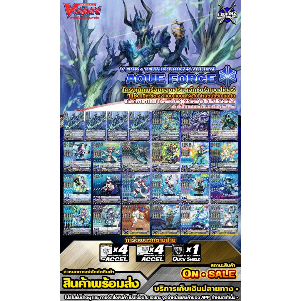 🚛พร้อมส่ง 🔵 VEB12 🔸 อควาฟอร์ส 🔸โครงเด็คพร้อมของเสริม 1 ชุด การ์ดแบบละ 4 ใบ #แวนการ์ด #AQF