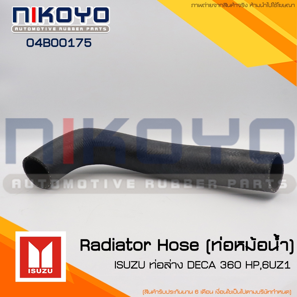 (สอบถามก่อนสั่ง)ท่อหม้อน้ำ(ท่อล่าง) HINO KM 350 เก่า 6 สูบ รหัสสินค้า 04B00175 NIKOYO