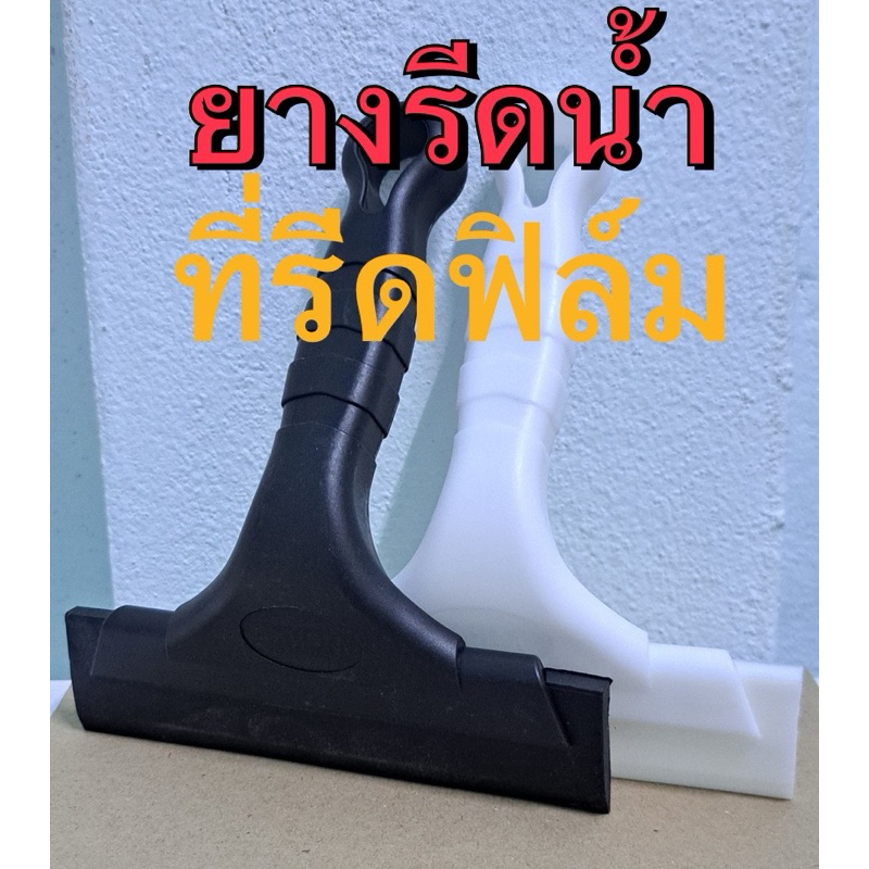 ที่รีดฟิล์ม ยางรีดน้ำ ยางรีดสติ๊กเกอร์