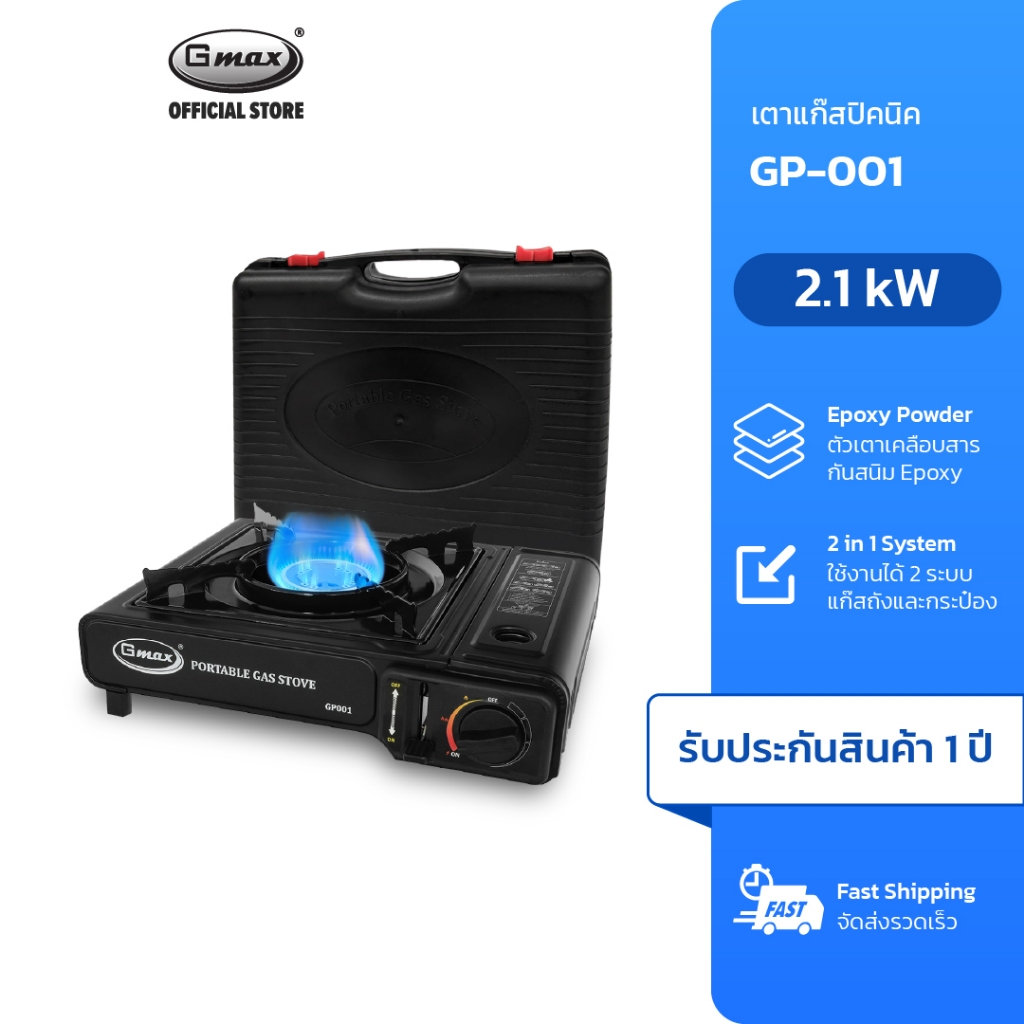 Gmax เตาแก๊สกระป๋อง เตาแก๊สปิคนิค รุ่น GP-001 Portable Gas Stove ใช้งานได้ 2 ระบบ แถมกระเป๋าพกพา