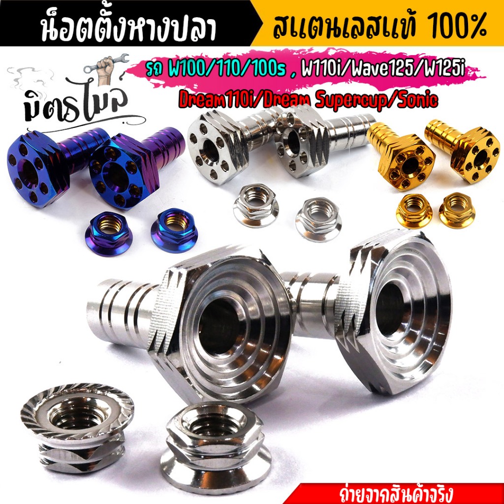 น็อตตั้งหางปลา ตั้งหางปลา WAVE DREAM เลสแท้100%  (1ชุด4ตัว) ชุดตั้งหางปลา ตัวตั้งหางปลา น็อตเลส หางปลาตั้งโซ่เวฟ125