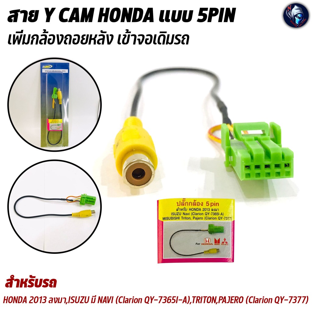 สาย Y CAM HONDA แบบ 5PIN ปลั๊กแปลงกล้องถอยหลัง สำหรับเพิ่มกล้องใหม่ เข้าจอเดิมรถที่มาจากโรงงาน