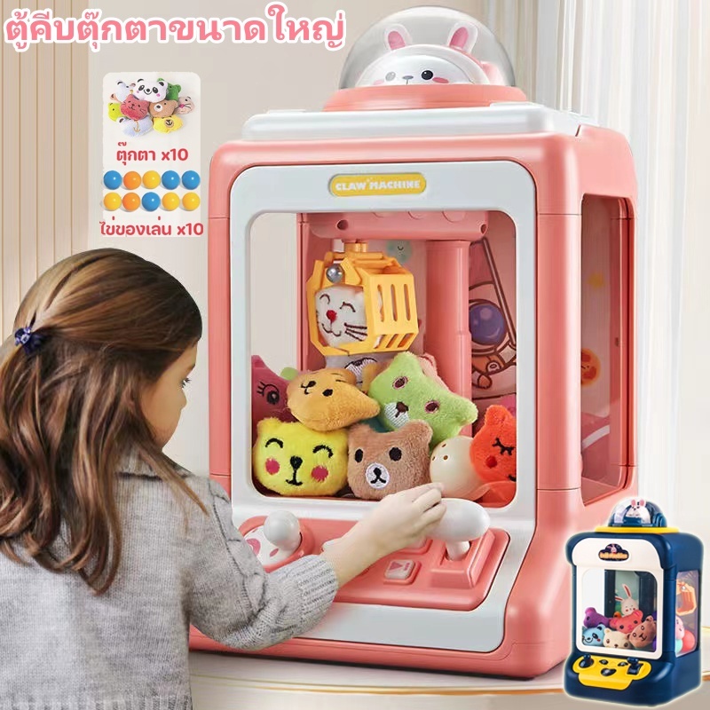 ตู้คีบตุ๊กตาขนาดใหญ่ เครื่องจับตุ๊กตา ของเล่นเด็กผู้หญิง ตู้คีบตุ๊กตาจำลอง มีเสียงมีไฟ ของเล่นฝึกทัก