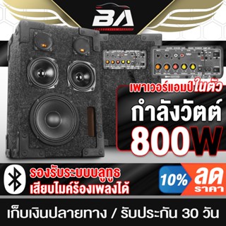 BA SOUND ตู้ลำโพงสำเร็จรูป เพาเวอร์แอมป์ในตัว 800วัตต์ เสียบ…