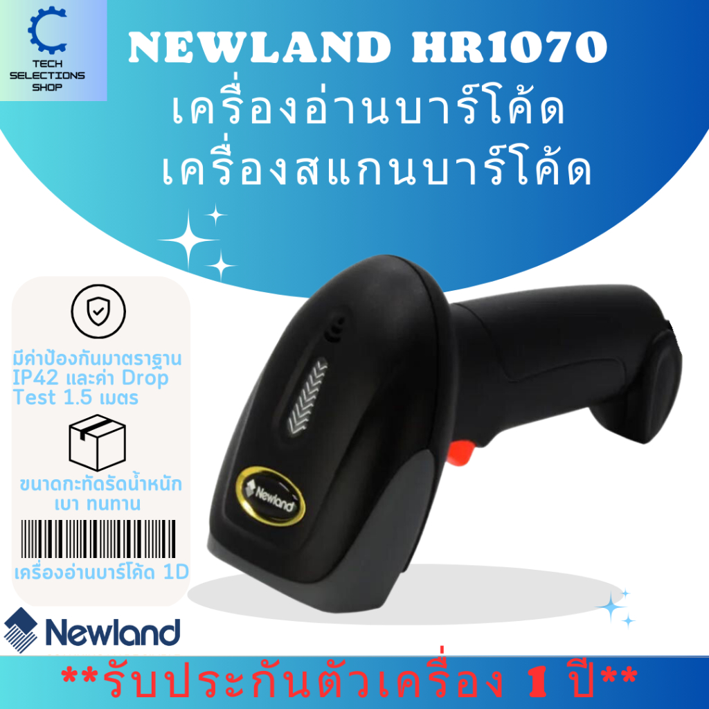 🛵ส่งด่วน Barcode Scanner Newland HR1070 เครื่องอ่านบาร์โค้ด 1D แบบมีสาย