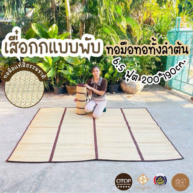เสื่อกกแบบพับ ทอมือสีธรรมชาติ ขนาด 200x190cm. 6.5 ฟุต งานฝีมือจากชาวบ้าน พับเก็บง่ายปิคนิคได้