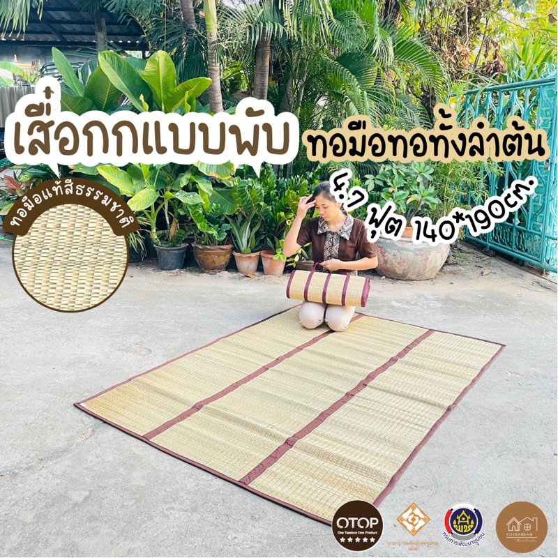 เสื่อกกแบบพับ ทอมือสีธรรมชาติ ขนาด 140x190cm. (4.7 ฟุต) งานฝีมือจากชาวบ้าน พับเก็บง่ายปิคนิคได้
