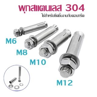 พุ๊ก พุก หัวน๊อต ตัวเมีย สแตนเลส แหวนอีแปะ M6 M8 M10 M12