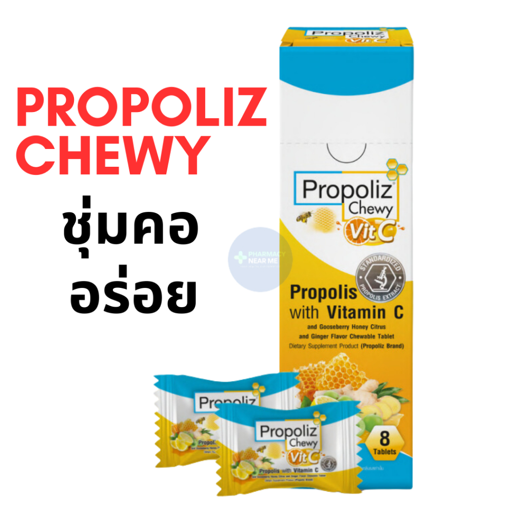 Propoliz Chewy Vit.C โพรโพลิซ ยาอมน้ำผึ้ง มะนาว ขิง วิตามินซี มะขามป้อม แบบเคี้ยวหนึบ (8 เม็ด/กล่อง)