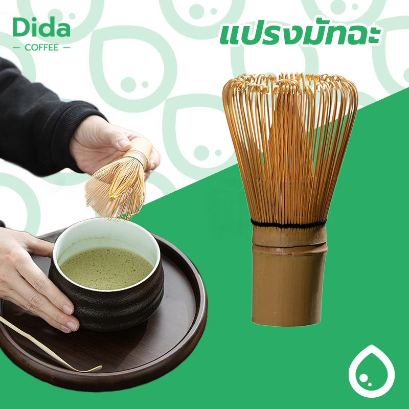 Dida💧แปรงชงชา ไม้ไผ่ สำหรัยชงชาเขียวมัทฉะ(Matcha Whisk Chasen) อุปกรณ์ชงมัทฉะญี่ปุ่น XOZ4