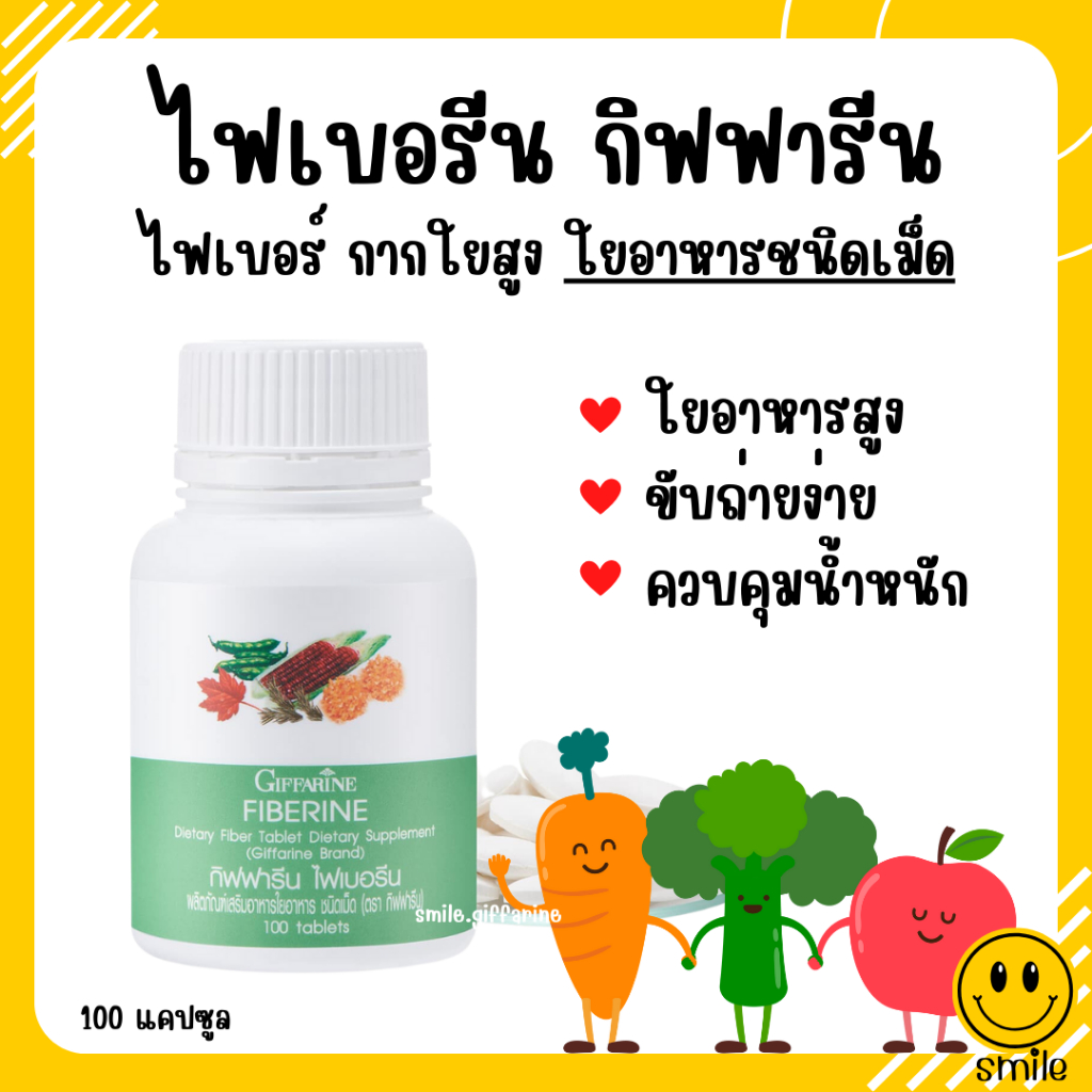 [ส่งฟรี] ไฟเบอร์ ไฟเบอรีน กิฟฟารีน Giffarine Fiberine ผลิตภัณฑ์เสริมอาหารใยอาหารชนิดเม็ด ขับถ่าย ควบคุมน้ำหนัก