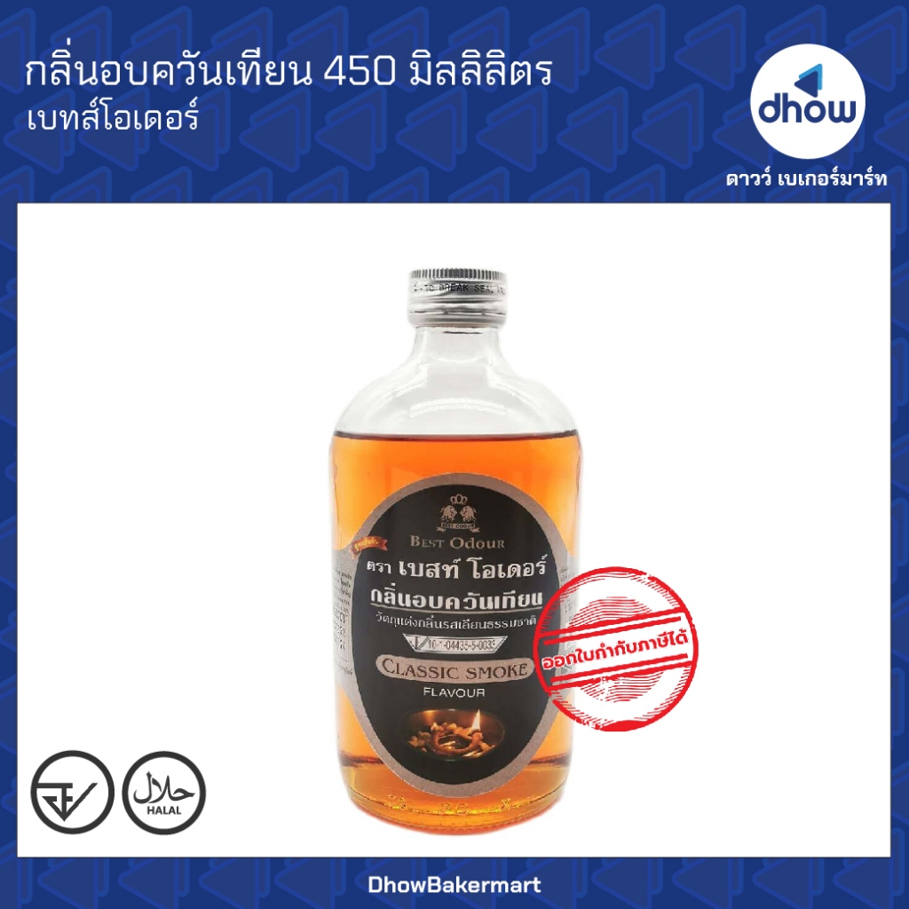 #กลิ่นอบควันเทียน
#กลิ่นผสมอาหาร
#เบสท์โอเดอร์
#น้ำปรุงแต่งกลิ่น
#เครื่องปรุง