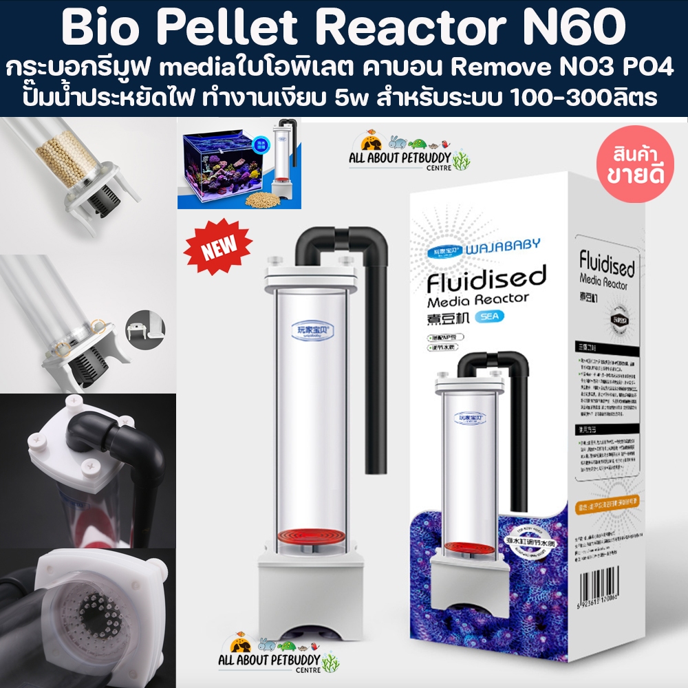 N60 BioPellet and Media Reactor กระบอกรีมูฟใส่มีเดีย กระบอกรีมูฟ mediaใบโอพิเลต โรว่าฟอส คาบอน Remov