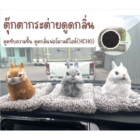 ตุ๊กตากระต่ายดูดกลิ่นอับชื้น มี3สีให้เลือก ตุ๊กตากระต่ายเสมือนจริงดูดซับกลิ่นฟอร์มาลดีไฮด์ ในรถ ห้องนอน ตู้เสื้อผ้า