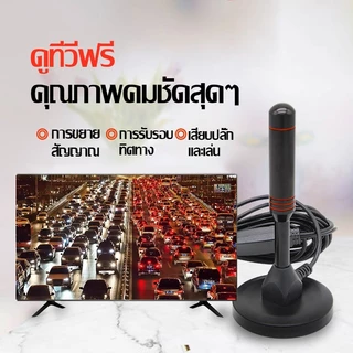 【COD】จัดส่งจากกรุงเทพ เสารับสัญญาณ เสาทีวี DIGITAL TV ANTENNA รุ่น DVB-T2 เสารับสัญญาณทีวี ดิจิตอล เสาโทรทัศน์