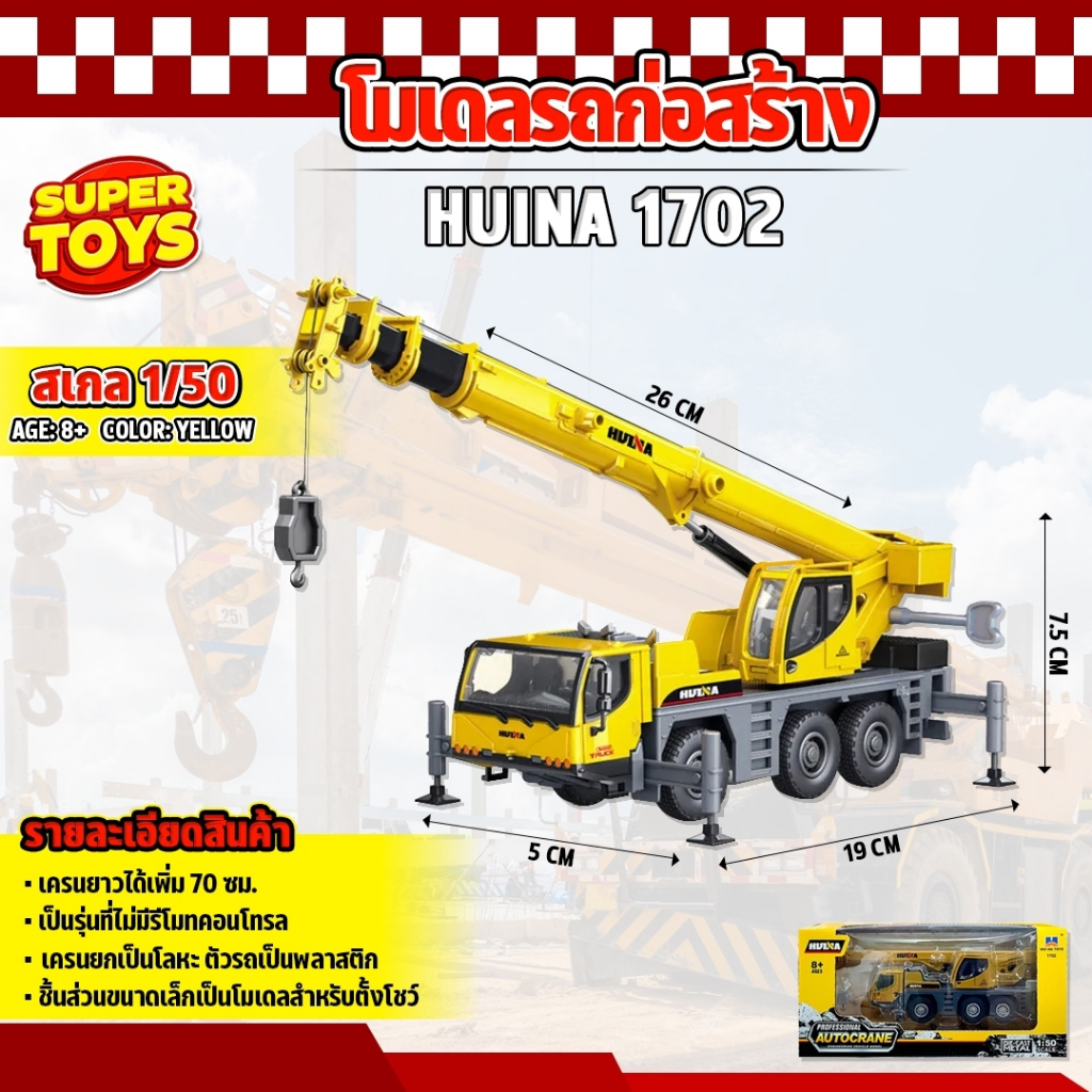 โมเดล รถยก จำลองรถก่อสร้าง 1702 เครนยกได้ 1:50 หัวเหล็ก