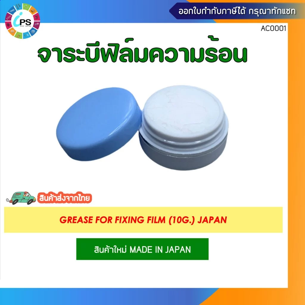 จาระบีเกรดพิเศษ ใช้กับกระบอกฟิล์มความร้อน Made In Japan (10กรัม/กระปุก)