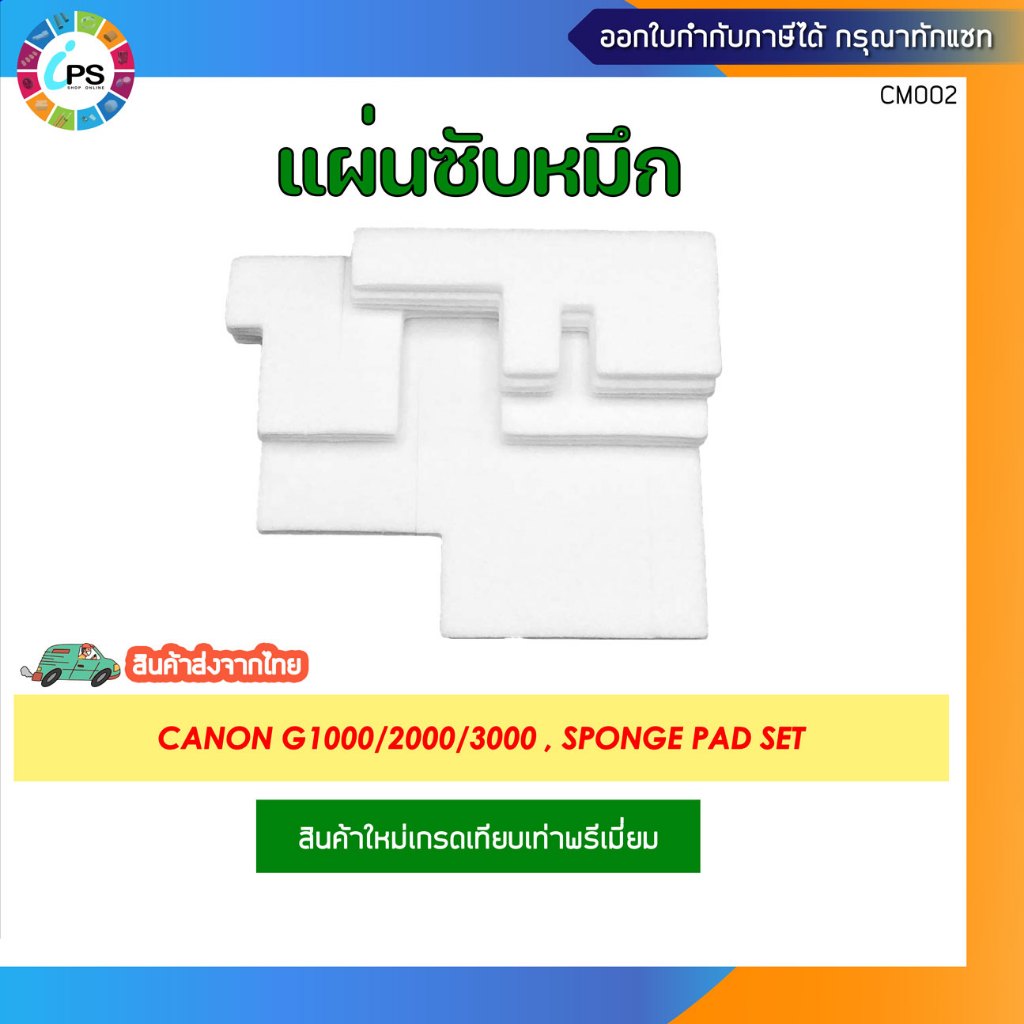 แผ่นซับหมึกเกรดพรีเมี่ยม Canon Pixma G1000/2000/3000/4000 , ABSOBER Kit 4 pcs