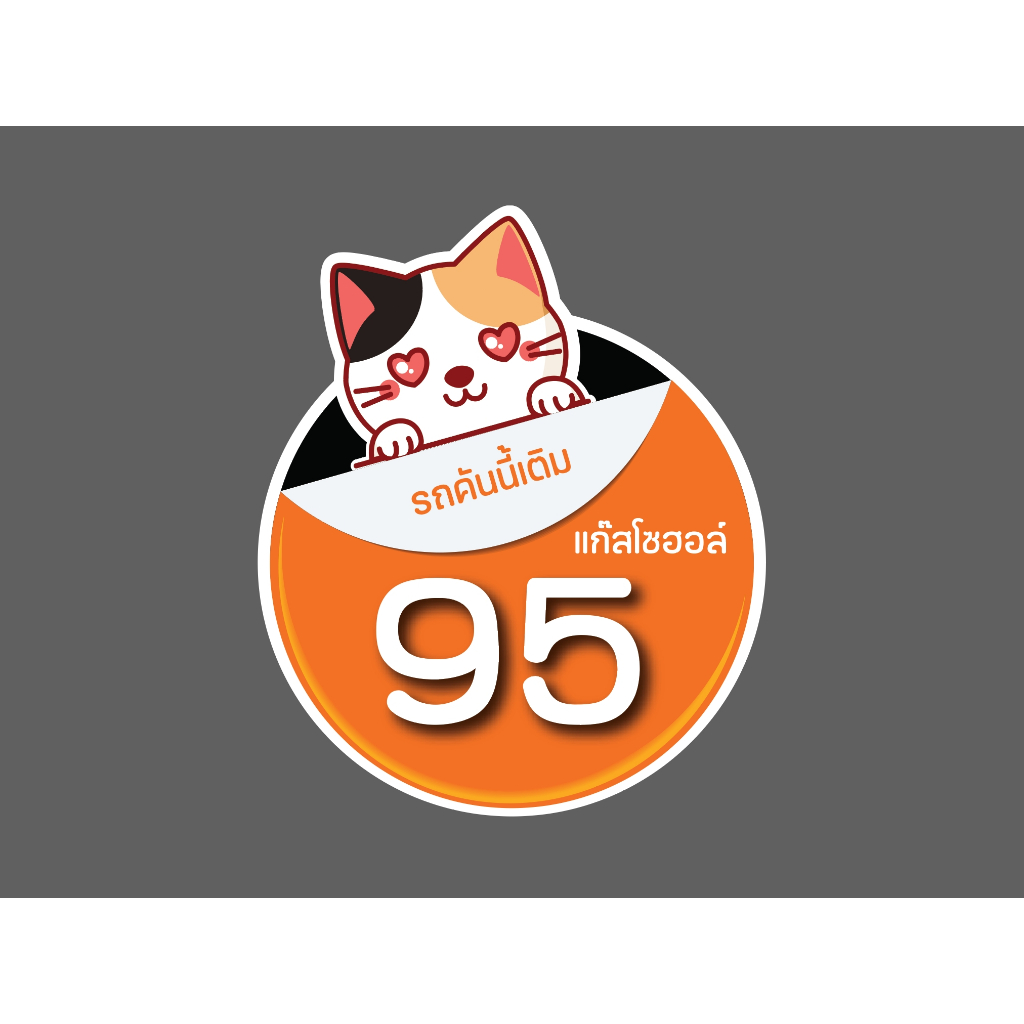 สติ๊กเกอร์นํ้ามัน95 ลายแมวขนาด6x8 cm