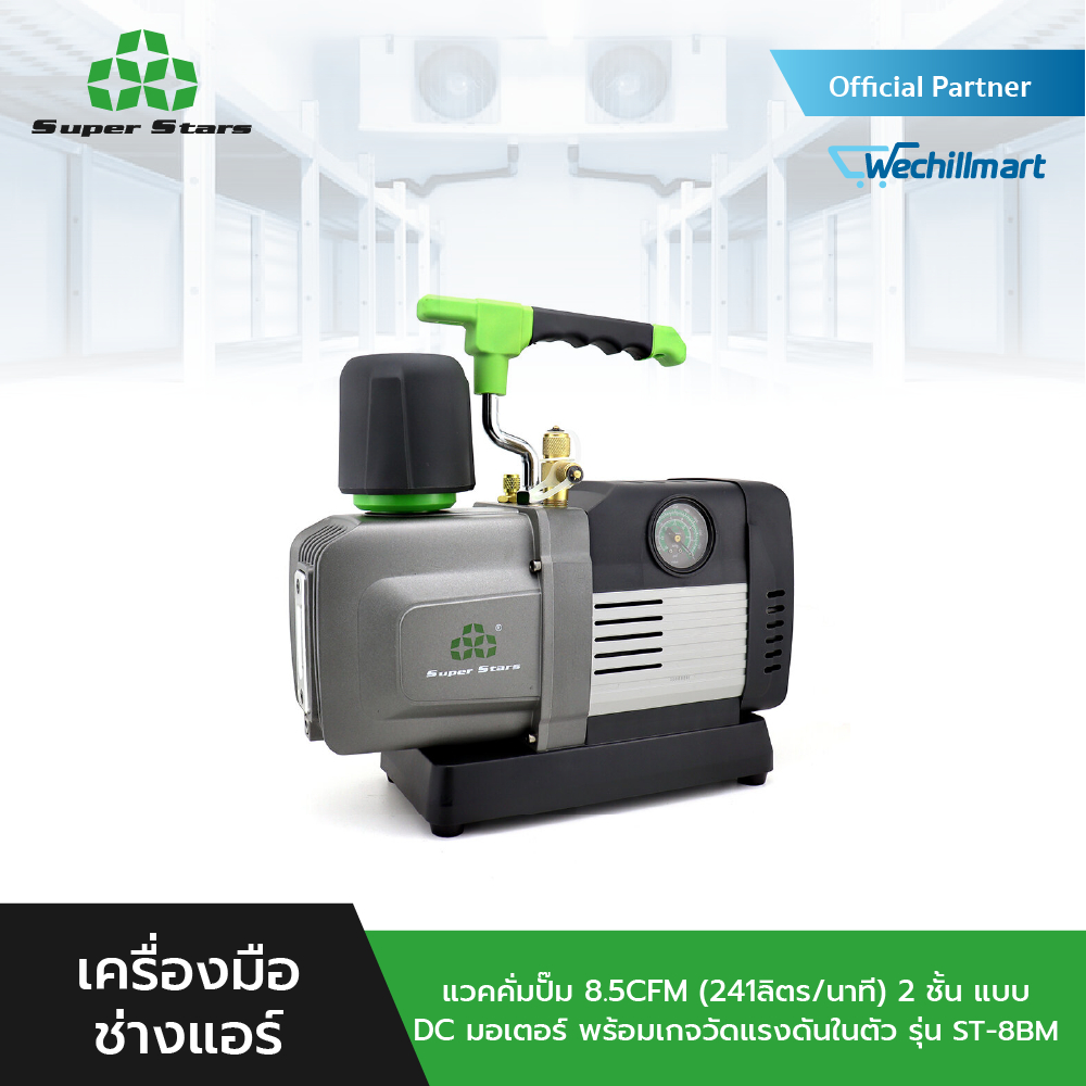 Super Stars แวคคั่มปั๊ม 8.5CFM (241ลิตร/นาที) 2 ชั้น แบบ DC มอเตอร์ พร้อมเกจวัดแรงดันในตัว รุ่น ST-8BM