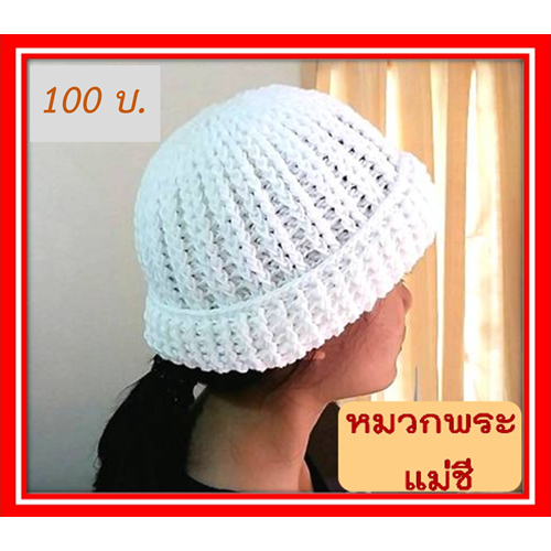 หมวกพระ แม่ชี หมวกไหมพรมถักมือ 100 บ. พร้อมใส่ถุงไหมแก้ว