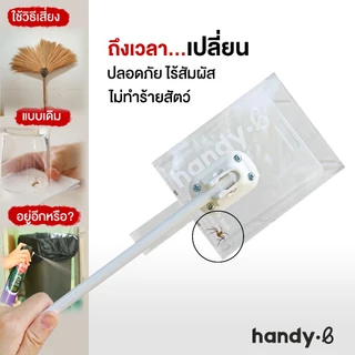 รุ่นด้ามยาว handy.b ไม้จับแมลงและสัตว์มีพิษ แมลงสาบ จิ้งจก แมงมุม แมลงวัน และอื่นๆ