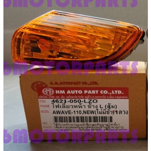 ไฟเลี้ยว หน้า WAVE 110, NEW  เวฟ 110 เก่า, นิว สีส้ม ไม่มีขั้ว # มีตัวเลือก # 4621-050-LR ZO # HMA BRAND