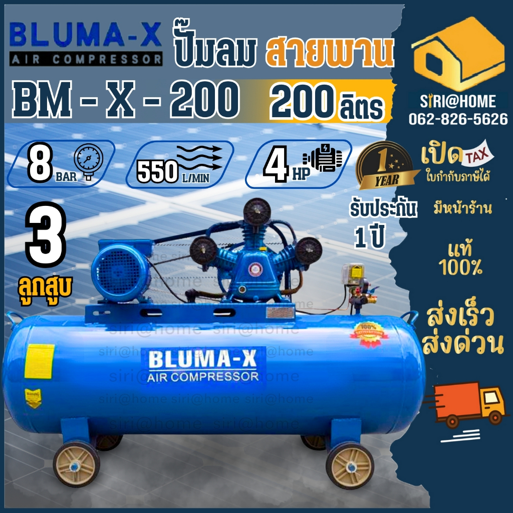 ปั๊มลมสายพาน Bluma-X รุ่น BM-X-200 ขนาด 200 ลิตร ปั๊มลม ปั้มลม