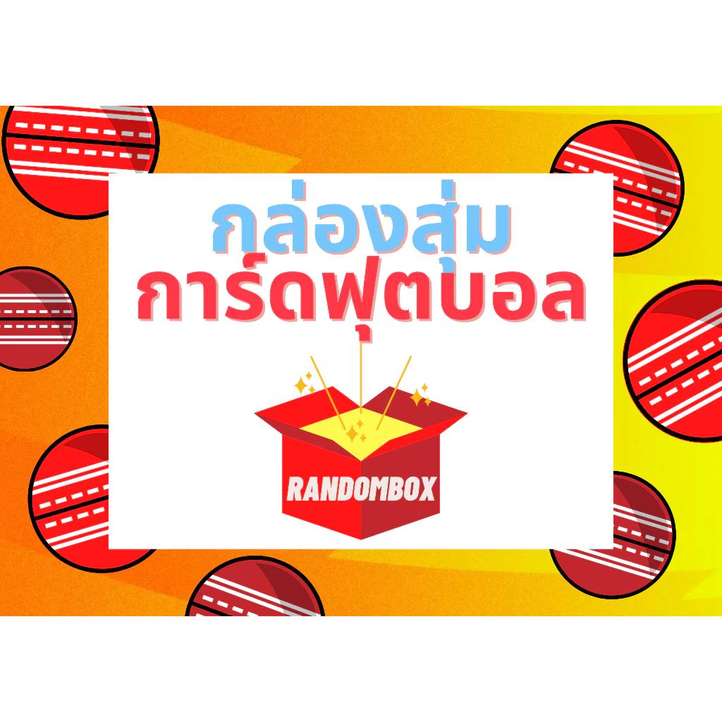 กล่องสุ่มการ์ดฟุตบอล Random Box PANINI & Topps