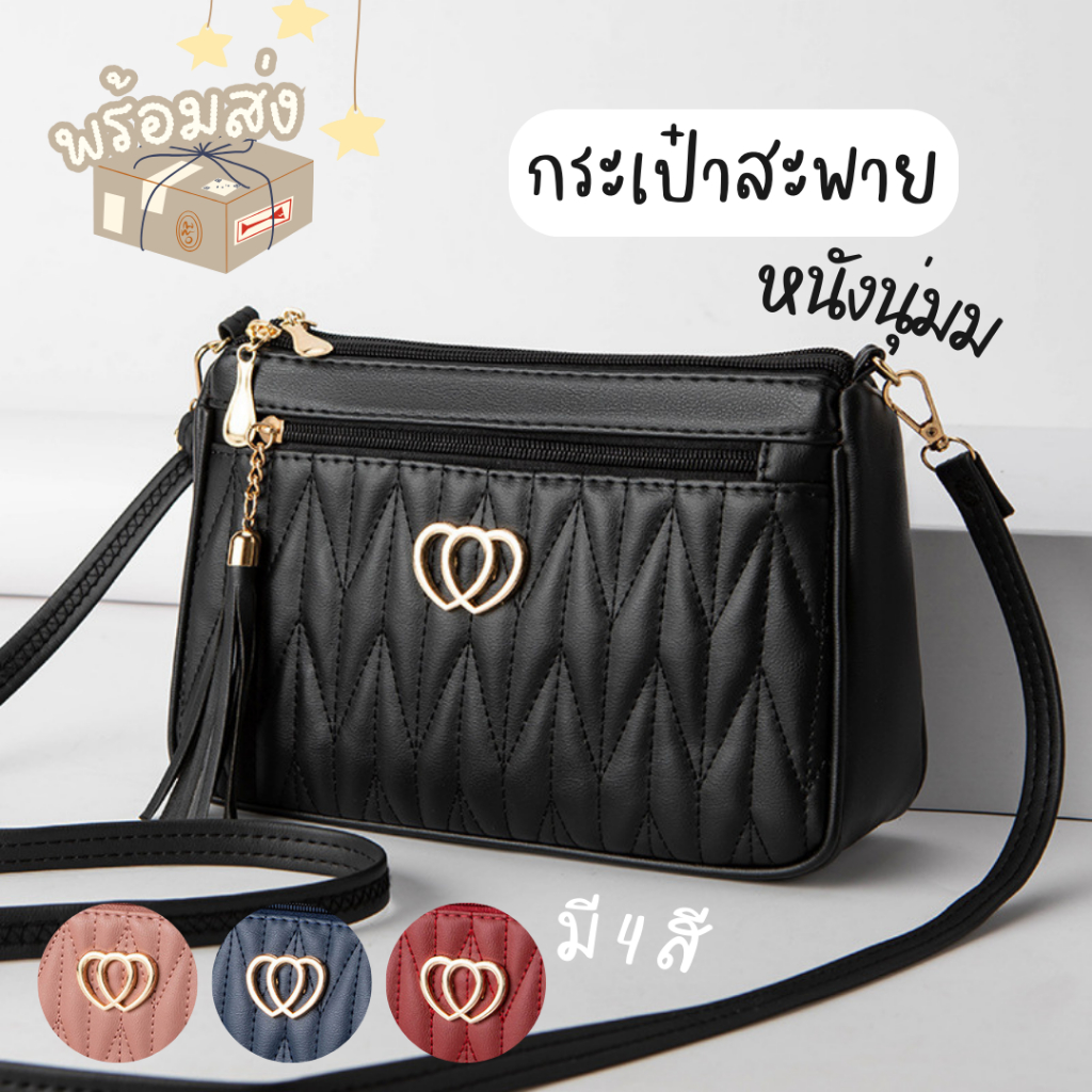 Chaichaishop 💖พร้อมส่ง💖 กระเป๋าสะพายข้าง หนังPU นุ่มมาก สวยน่ารัก สไตล์เกาหลี มีให้เลือก 4 สี จุของได้เยอะ