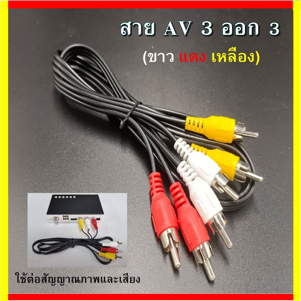 สาย AV 3ออก3 (ขาว/แดง/เหลือง) ใช้ต่อสัญญาณภาพเเละเสียง