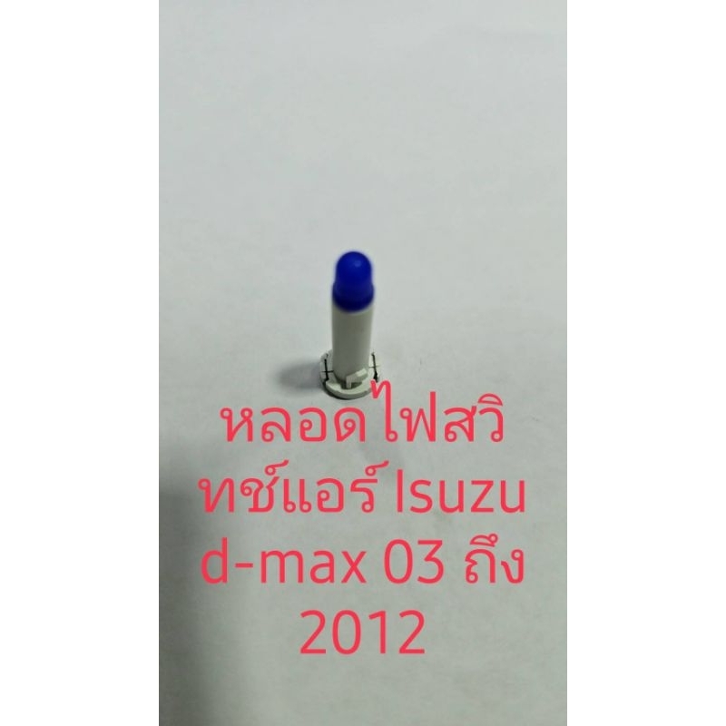หลอดไฟแผงสวิทซ์แอร์ Isuzu D-Max ปี 2002-2011ขนาด10mm