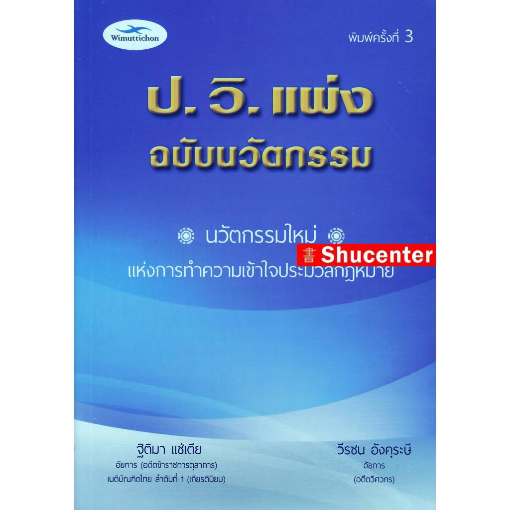 Sหนังสือ ป.วิ.แพ่ง ฉบับนวัตกรรม (พิมพ์ครั้งที่ 3) ฐิติมา แซ่เตีย