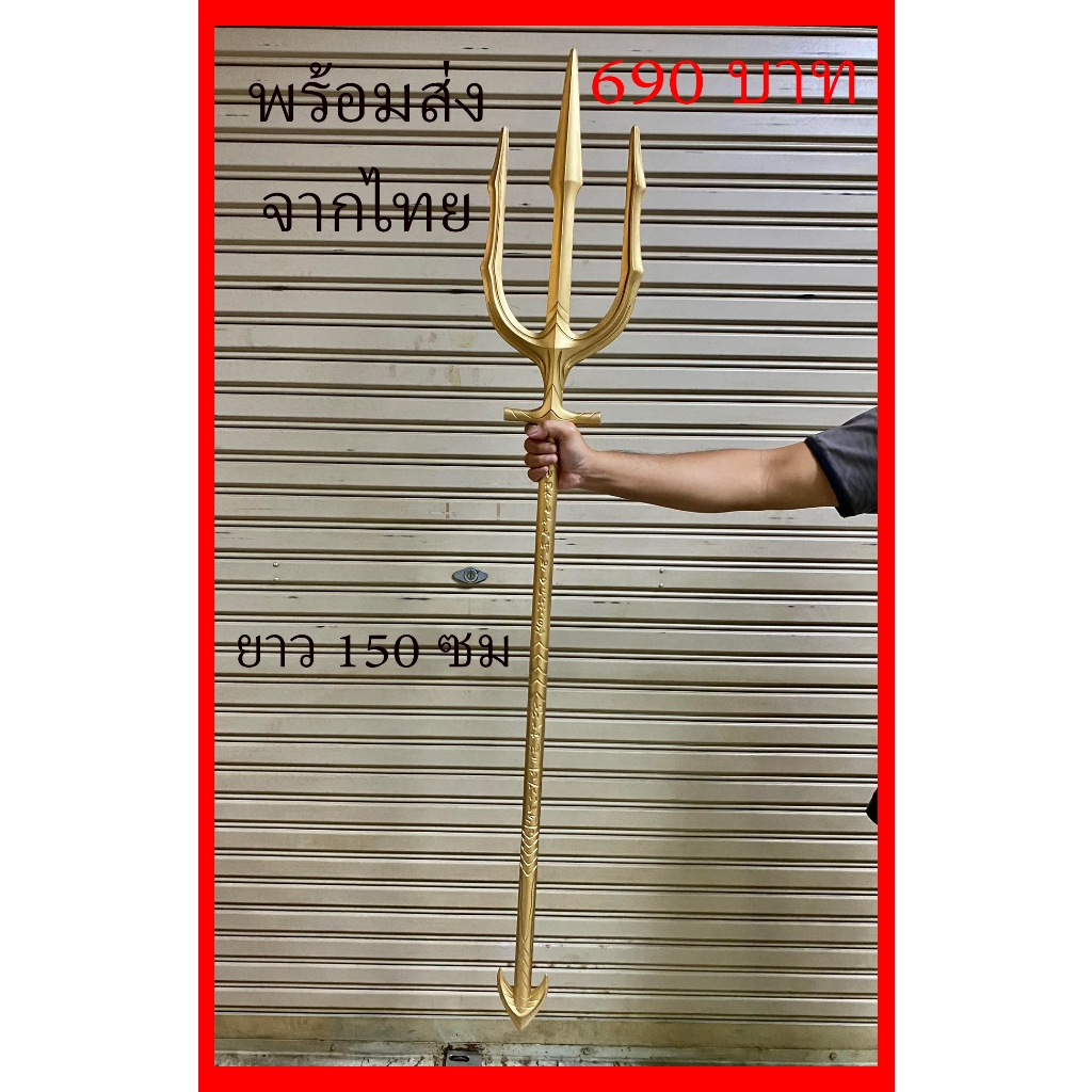 พร้อมส่งจากไทย ตรีศูล หอก อควอแมน จ้าวสมุทร ดีซี ซุปเปอร์ฮีโร่ พร๊อพ คอสเพลย์ Trident Aquaman Super 