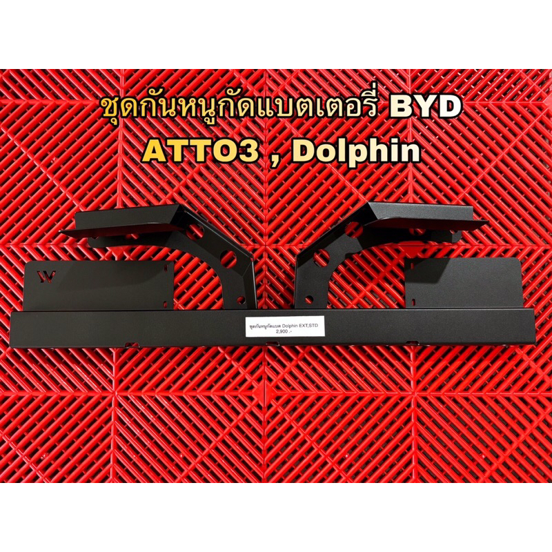 byd ชุดกันหนูกัดแบตเตอรี่ใต้ท้องรถไฟฟ้า byd atto3 , dolphin