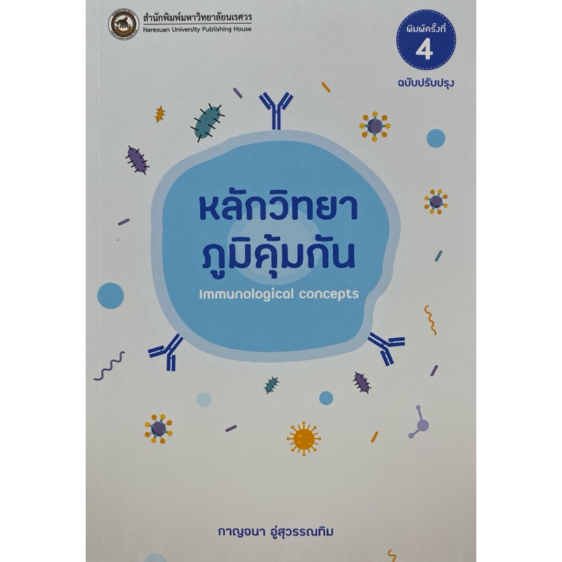 9786164263284 c111 30% หลักวิทยาภูมิคุ้มกัน (IMMUNOLOGICAL CONCEPTS)กาญจนา อู่สุวรรณทิม