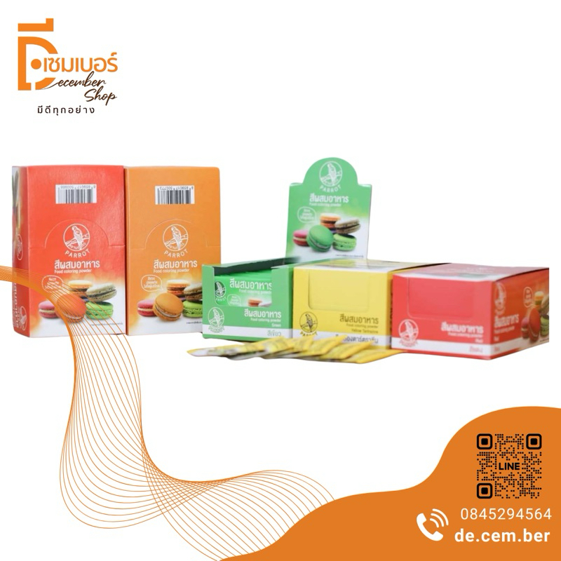 1กล่อง สีผสมอาหาร ตรา นกแก้ว (50 ซอง) Parrot brand