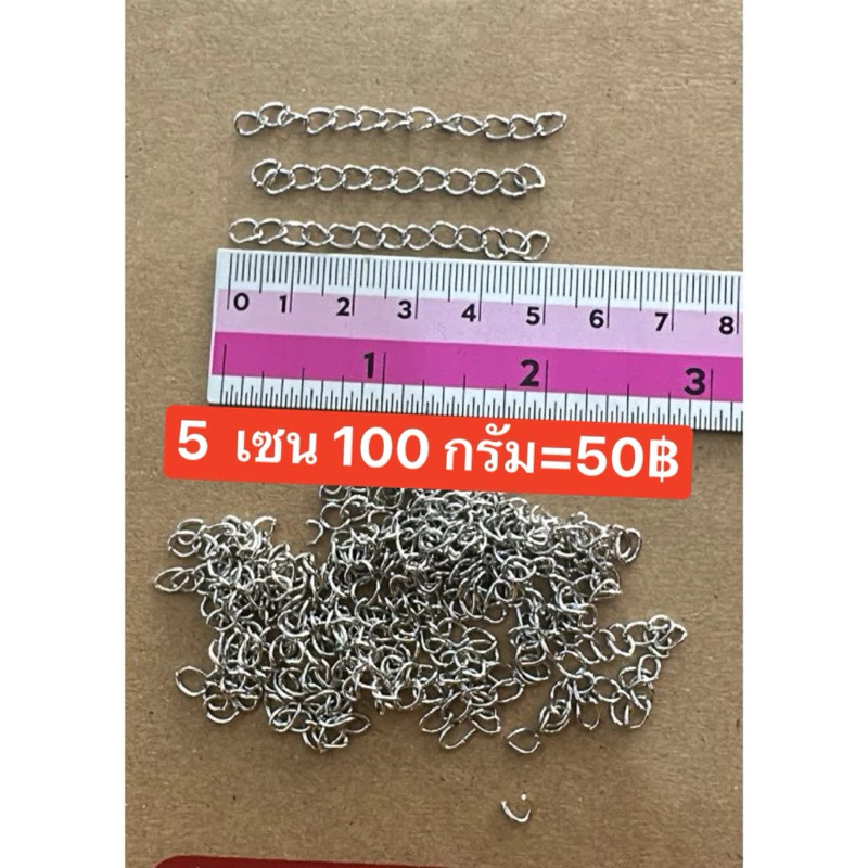 โซ่ปรับลำดับสำหรับทำข้อมือ ถุงล่ะ 100 กรัม ข้อเท้าสร้อยคอต่างๆDIY100กรัม