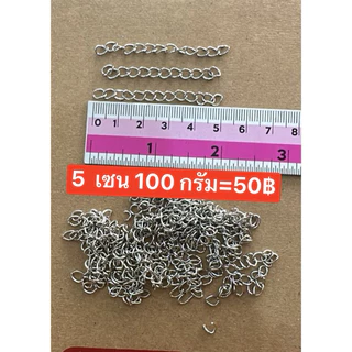 โซ่ปรับลำดับสำหรับทำข้อมือ ถุงล่ะ 100 กรัม ข้อเท้าสร้อยคอต่างๆDIY100กรัม