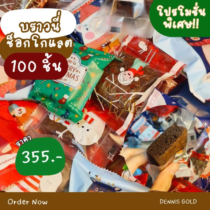 โปรโมชั่น บราวนี่ช็อกโกแลต 100 ชิ้น⚡ แถม 5 ชิ้น ⚡🍫