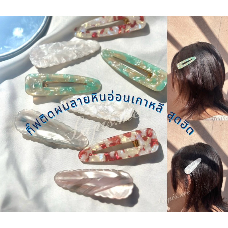 กิ๊ฟติดผมลายหินอ่อนสุดฮิต(1ชิ้น )พร้อมส่ง งานเกาหลี ลายหินอ่อน