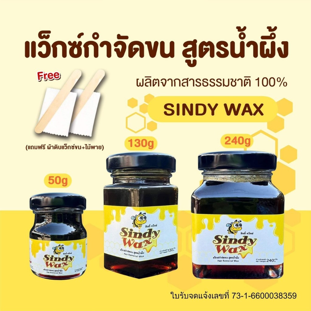 ซื้อ Sindy Wax สูตรน้ำผึ้ง ขนาด50g แว๊กซ์กำจัดขน แว็กซ์กำจัดขน แว็กกำจัดขน แว็กซ์ขน  แว็กซ์ขน กำจัดขนรักแร้ แว็กซ์กำจัดขน