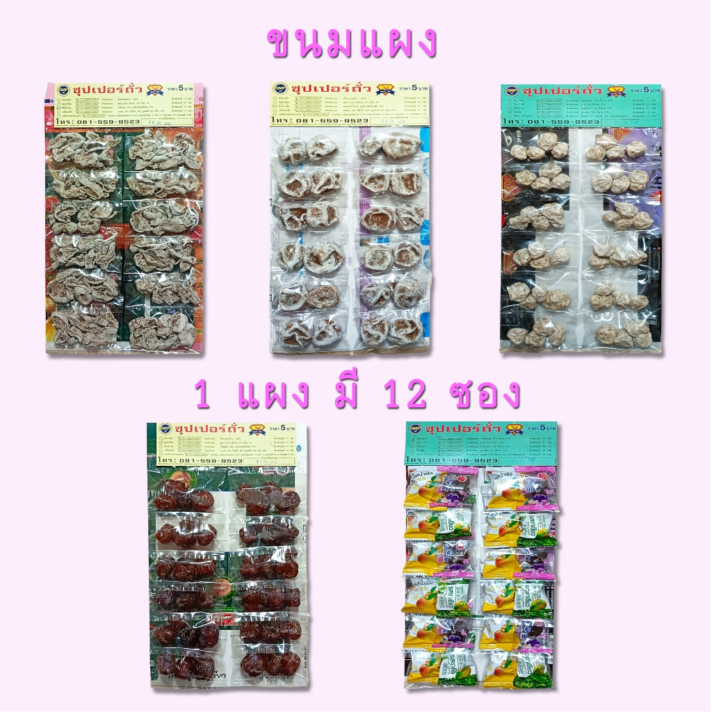 ขนมแผง บ๊วย มะนาว พุทรา 1 แผง (12 ซอง) ตราซุปเปอร์ถั่ว
