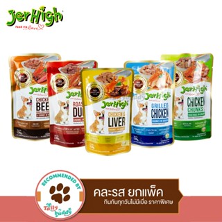 Jerhigh เจอร์ไฮ เพาช์ อาหารเปียกสุนัข คละ 5 รส ยกแพ็ค (5 ซอง…