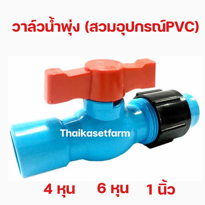 วาล์วน้ำพุ่งสำหรับสวมอุปกรณ์PVC ใหม่เคลือบกันuv