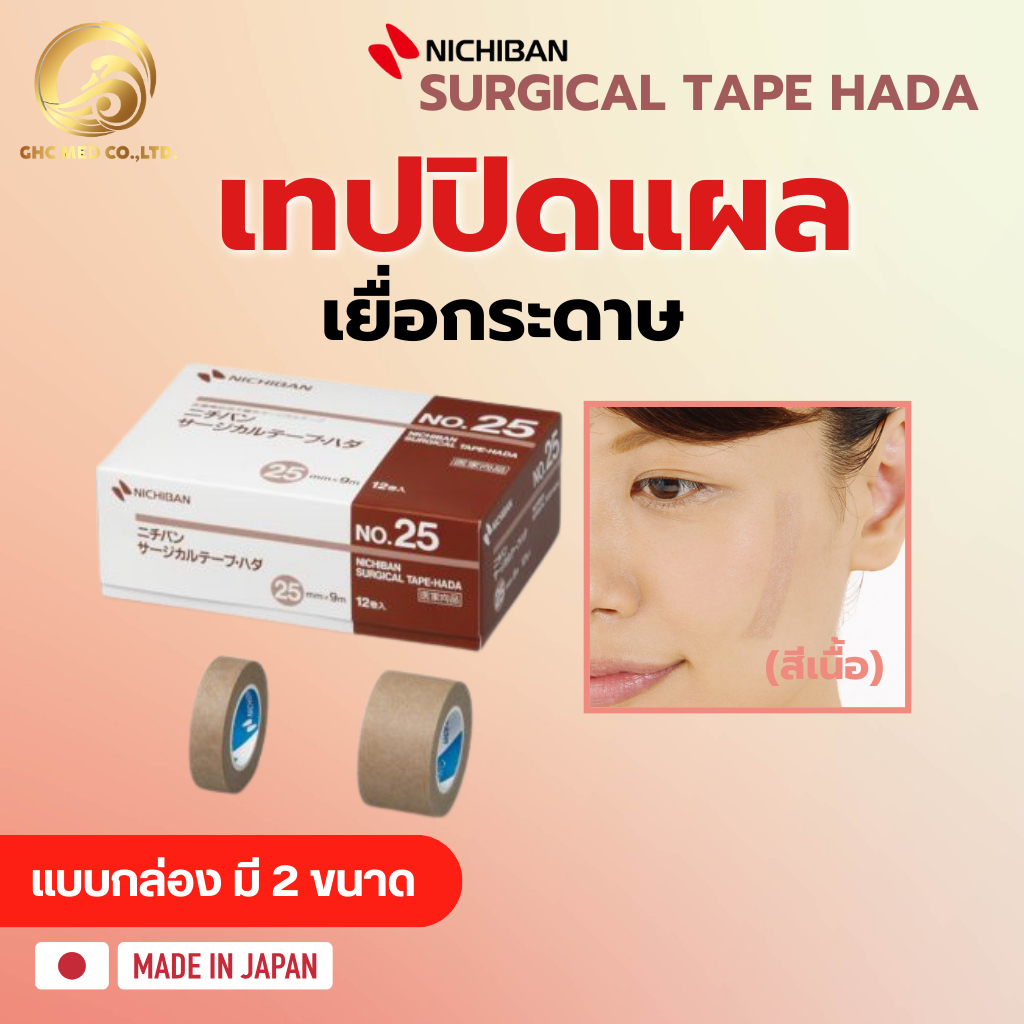 【พร้อมส่ง】 NICHIBAN Surgical Tape Hada สก๊อตเทปปิดแผล เยื่อกระดาษ สีเนื้อ สำหรับติดผ้าก๊อซ แบบกล่อง