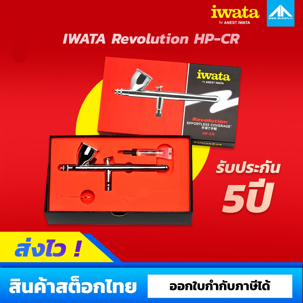 หัวพ่นแอร์บรัช IWATA Revolution HP-CR รับประกันศูนย์ไทย